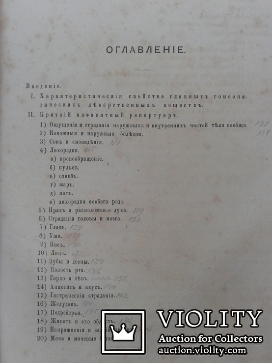 Практическое руководство в гомеопатической медицине Москва 1869 год, фото №4