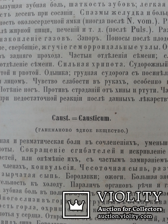 Практическое руководство в гомеопатической медицине Москва 1869 год, фото №5