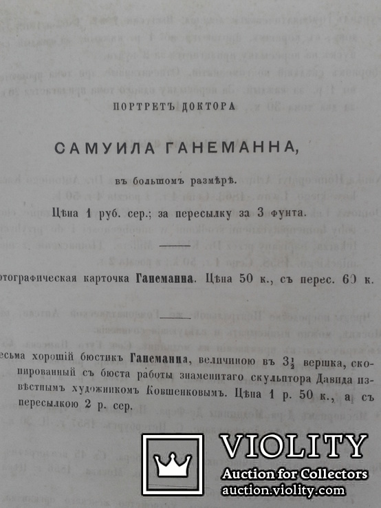 Практическое руководство в гомеопатической медицине Москва 1869 год, фото №10