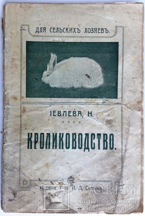 1913  Кролиководство. Иевлева Н., фото №2