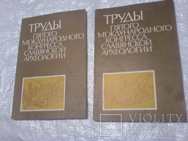 Труды пятого конгресса Славянской археологии 1 и 3часть, фото №2