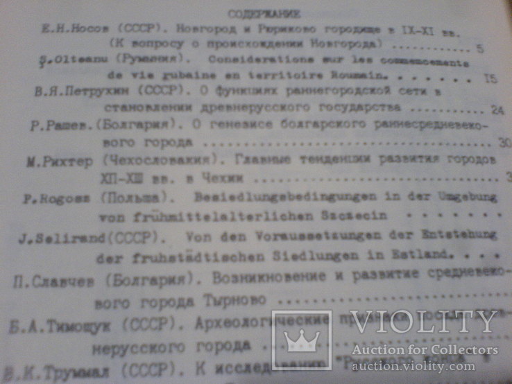 Труды пятого конгресса Славянской археологии 1 и 3часть, фото №5