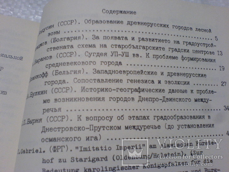 Труды пятого конгресса Славянской археологии 1 и 3часть, фото №8