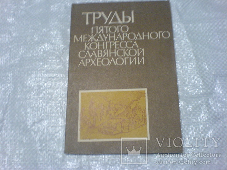 Труды пятого конгресса Славянской археологии 1часть, фото №2