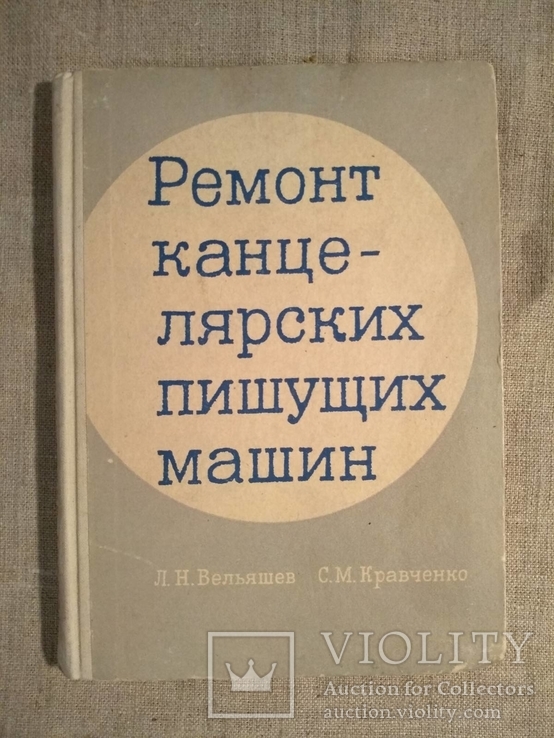 Ремонт канцелярских пишущих машин 1966