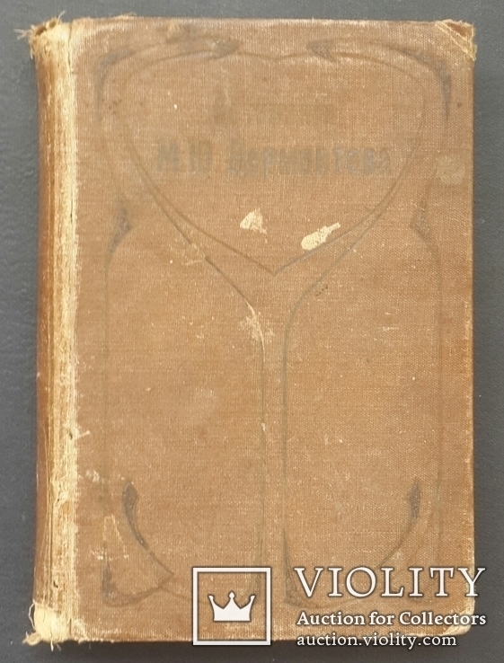 Полное собрание сочинений М. Ю. Лермонтова. Том I. 1903., фото №2