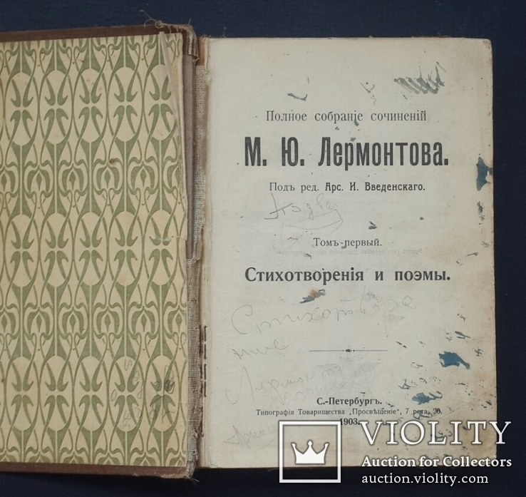 Полное собрание сочинений М. Ю. Лермонтова. Том I. 1903., фото №3