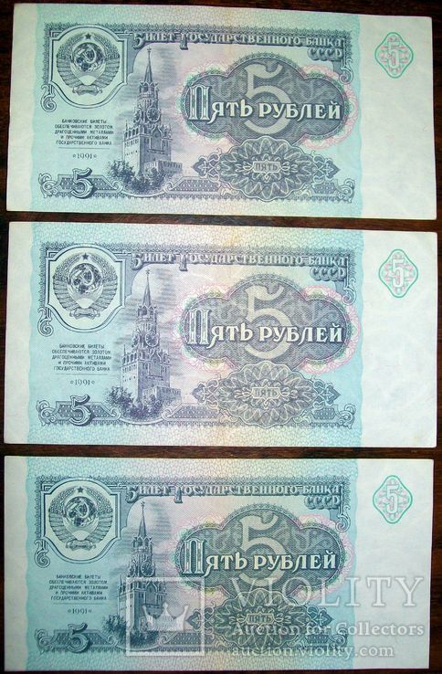 5 рублей СССР 1991 г. ( 3 штуки.), фото №3