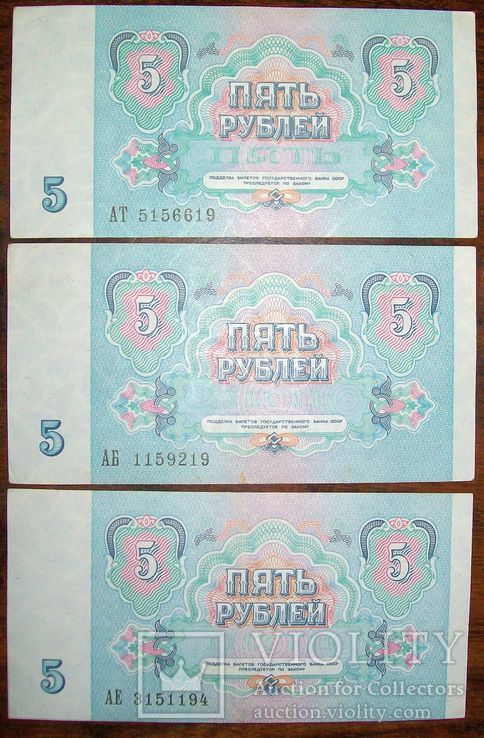 5 рублей СССР 1991 г. ( 3 штуки.), фото №5
