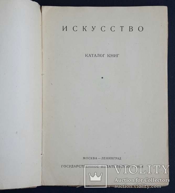 Искусство. Каталог книг. 1928., фото №3