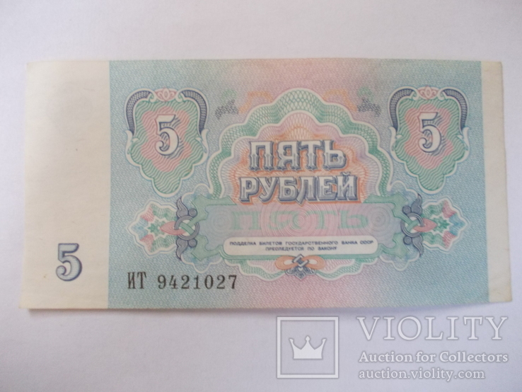 СССР 5 рублей 1991 года., фото №2