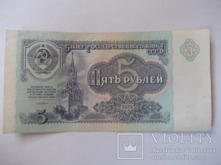 СССР 5 рублей 1991 года., фото №3