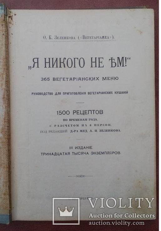 Я никого не ем. 365 вегетарианских меню. Зеленкова, фото №4