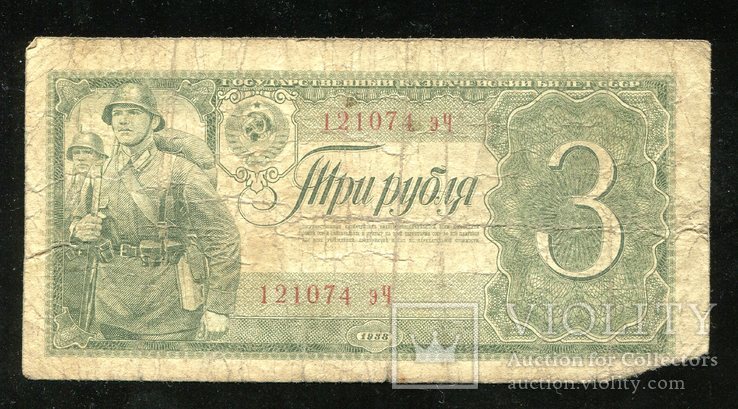 3 рубля 1938 года эЧ, фото №2