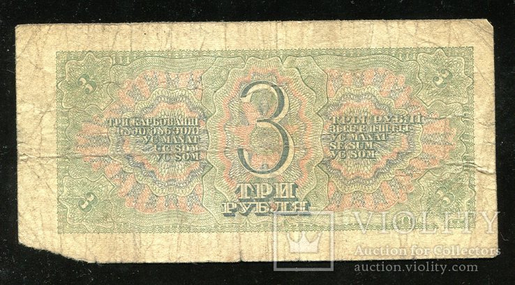 3 рубля 1938 года эЧ, фото №3