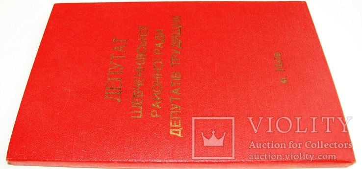 1975  Блокнот. Депутат Шевченківської районної ради депутатів трудящих м. Києва