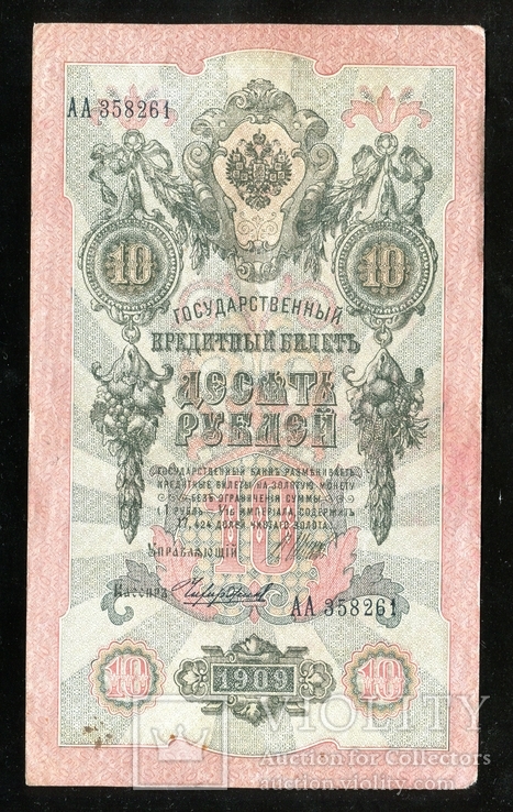 10 рублей 1909 года / Серия АА, фото №2