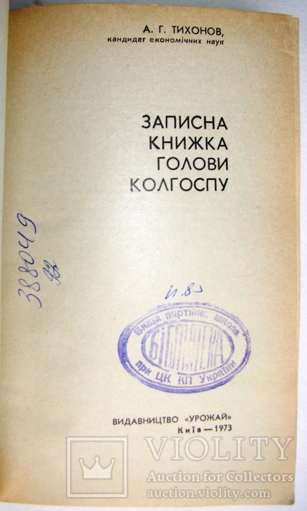 1973 Записна книжка голови колгоспу.  Тихонов А.Г., фото №4