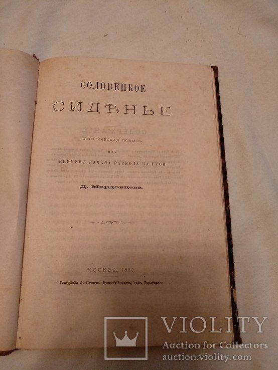 1880 Соловецкие сидение Раскол на Руси прижизнненое, фото №2