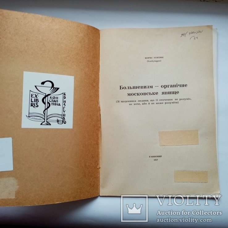 Большевизм - органічне московське явище . Ганновер 1957, фото №3
