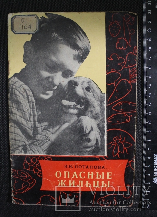 И.Потапова,,Опасние жильци,,1959р., фото №2
