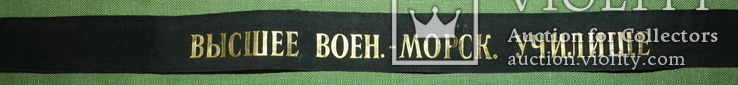 Ленточка на бескозырку "Высшее воен-морское училище"., фото №2