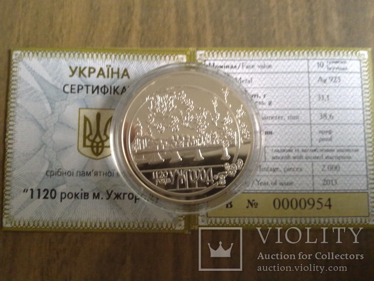 A/K 2013 10 грн. 1120 років м. Ужгород (сертифікат 0954, срібло, без футляру)
