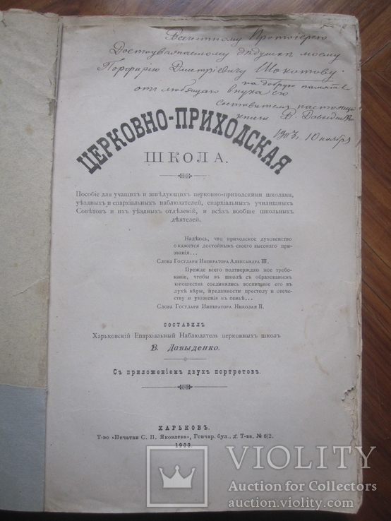 В. Давыденко. Церковная школа. Харьков. ( С дарственной надписью ), фото №2