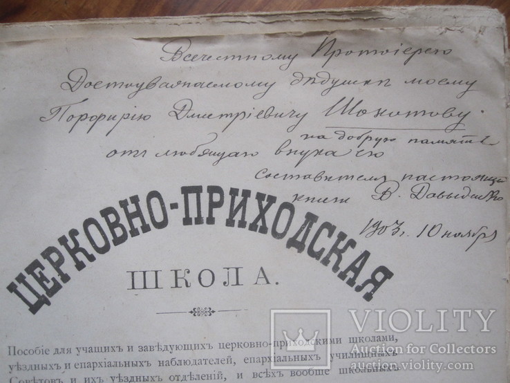 В. Давыденко. Церковная школа. Харьков. ( С дарственной надписью ), фото №3