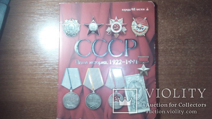 Набор тетрадей с изображением наград СССР(не агитация), фото №3