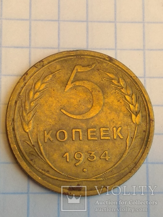 15. Монета 5  копеек 1934 года, фото №7
