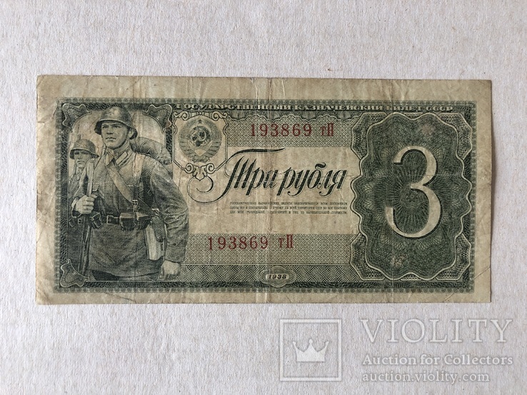 3 рубля 1938