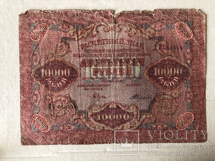 10 000 рублей 1919, фото №2