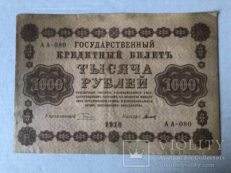 1000 рублей 1918, фото №3