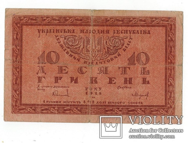 10 гривен 1918 год., фото №2