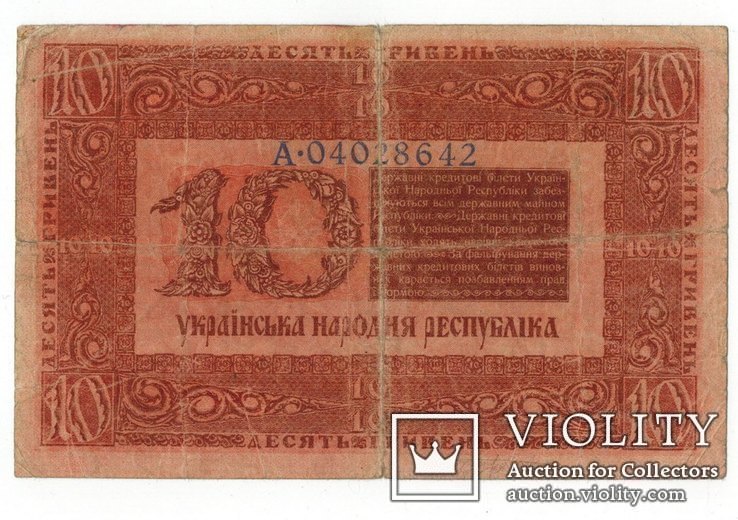 10 гривен 1918 год., фото №3