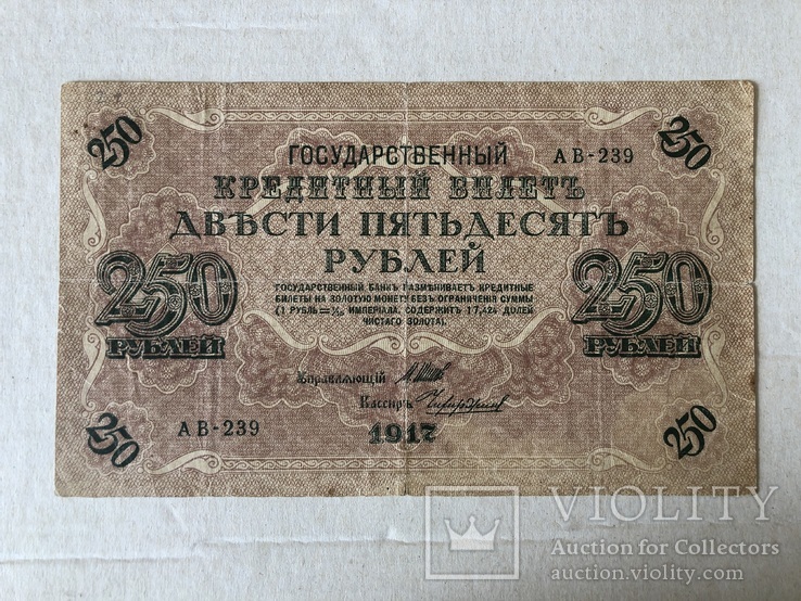 250 рублей 1917, фото №2