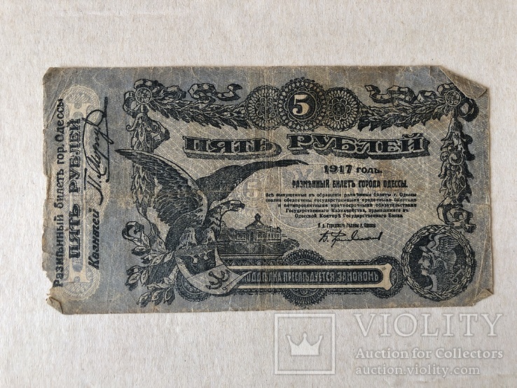 5 рублей 1917