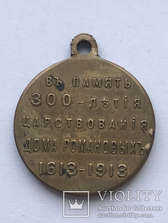 Медаль «В память 300-летия царствования дома Романовых» Бронза, фото №5