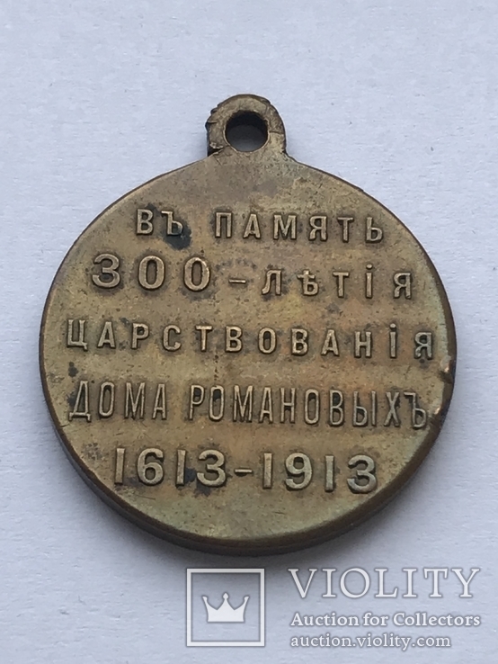 Медаль «В память 300-летия царствования дома Романовых» Бронза, фото №6
