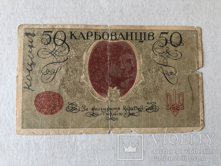 50 карбованців 1918, фото №3