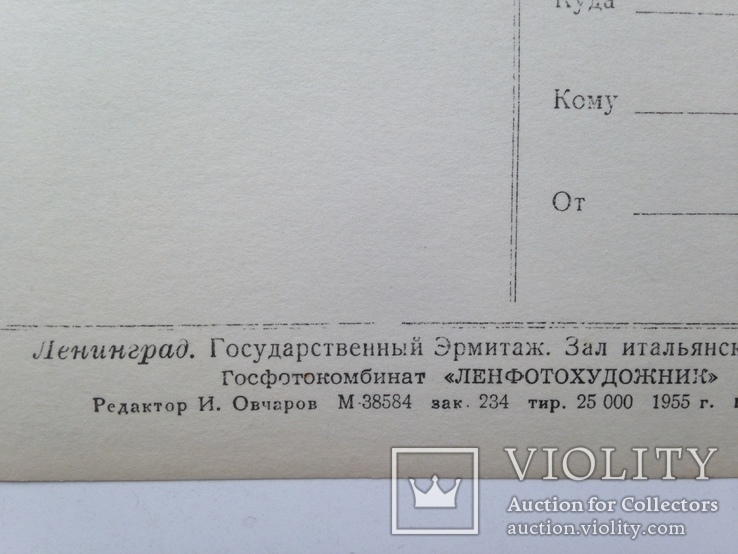 Открытое письмо 1955 Эрмитаж Ленинград  Зал итальянского искусства  25 тыс экз., фото №6