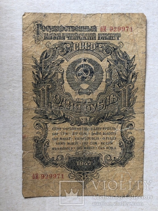1 рубль 1947, фото №2