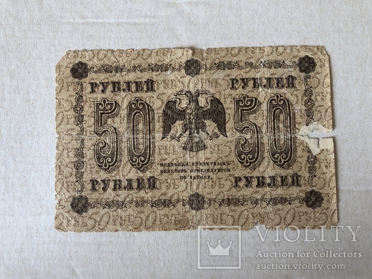 50 рублей 1918, фото №3