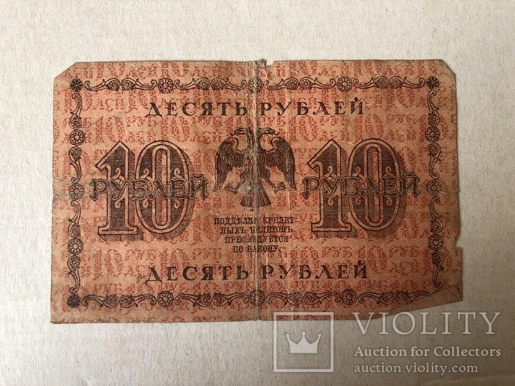 10 рублей 1918, фото №3