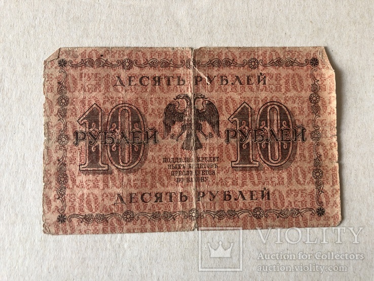 10 рублей 1918, фото №3