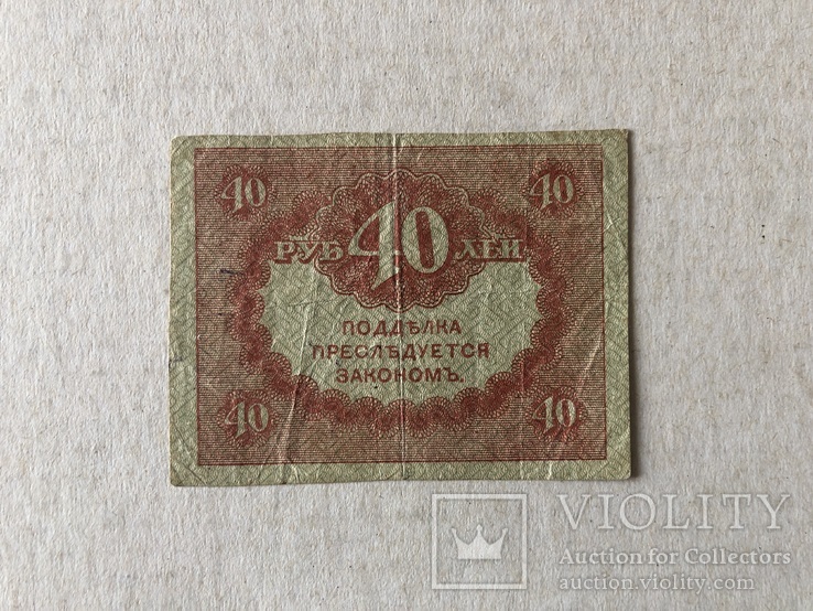 40 рублей 1917, фото №3