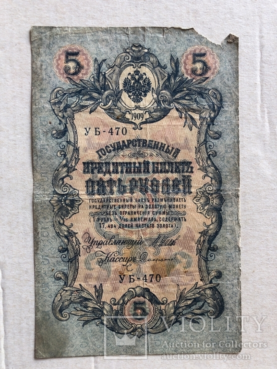 5 рублей 1909, фото №2