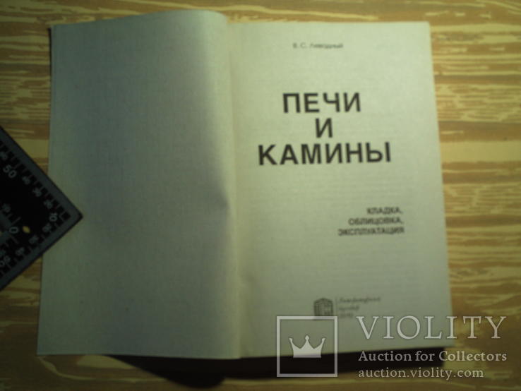 Левадный В.С. Печи и камины. Кладка. Облицовка. Эксплуатация., фото №3