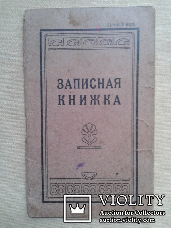 Записная книжка на 1928 год